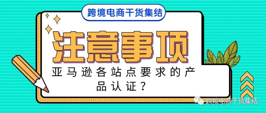 亚马逊各站点产品销售，合规经营都需要哪些产品认证？