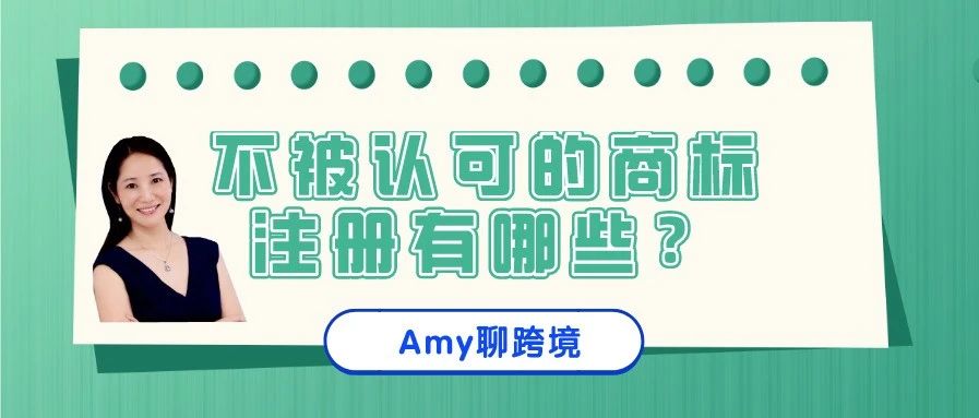 Amy聊跨境：不被认可的商标注册有哪些？