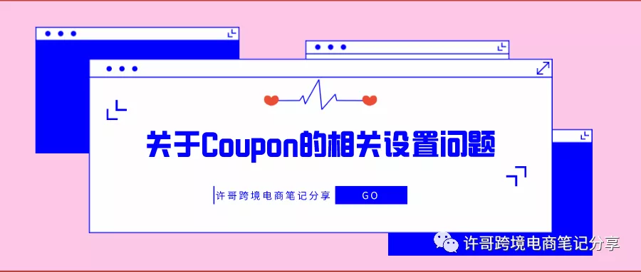 许哥笔记：关于Coupon的相关设置问题