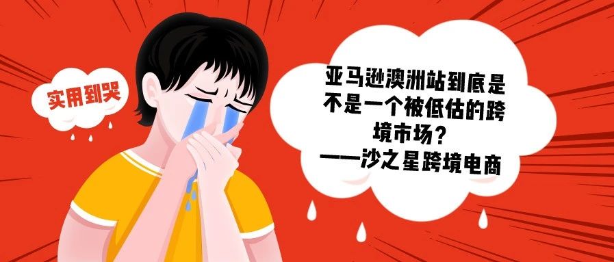 跨境电商卖家怎么看：亚马逊澳洲站到底是不是一个被低估的跨境市场？