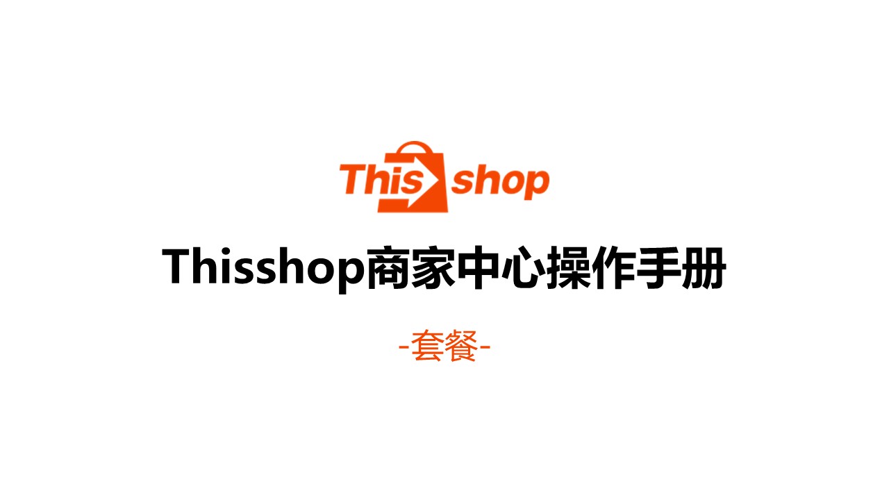 Thisshop促销套餐设置