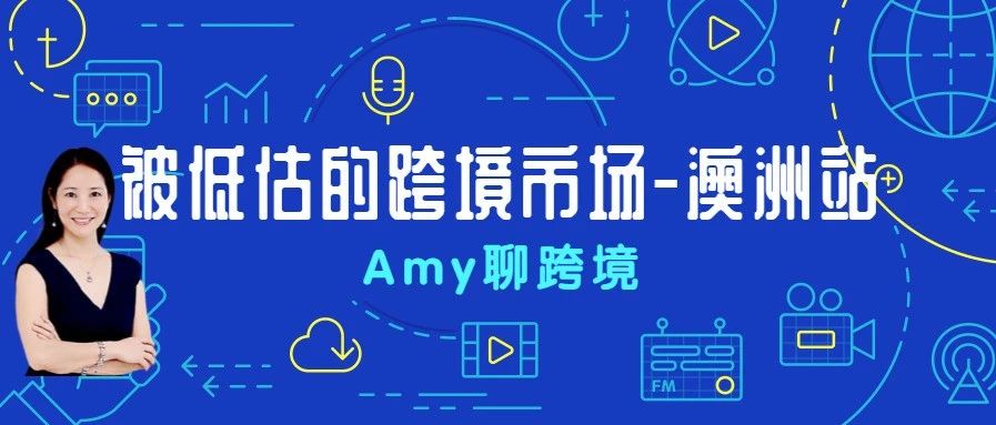 Amy聊跨境：被低估的跨境市场-澳洲站