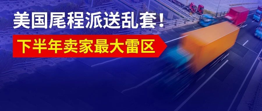 2020年美国经济萎缩50%！尾程派送乱套！卖家们下半年最大的雷区……