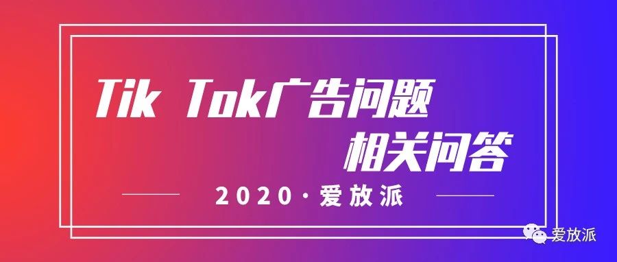 Tik Tok广告问题相关问答（1）