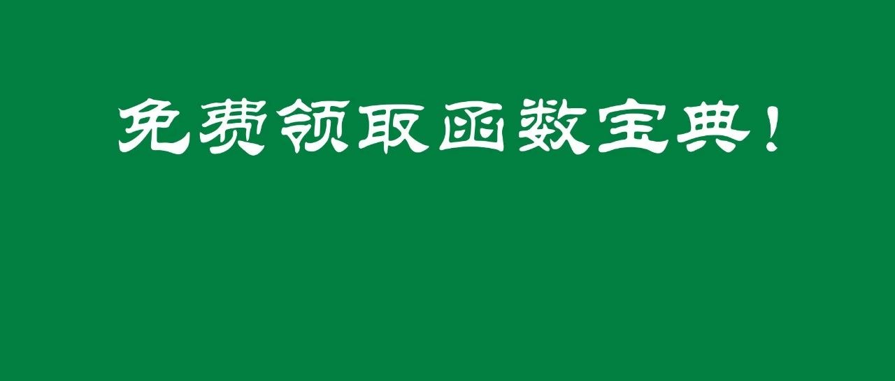 跨境电商财务：乱码、公式出错、效率低，这些excel“事故”的解决办法来了！