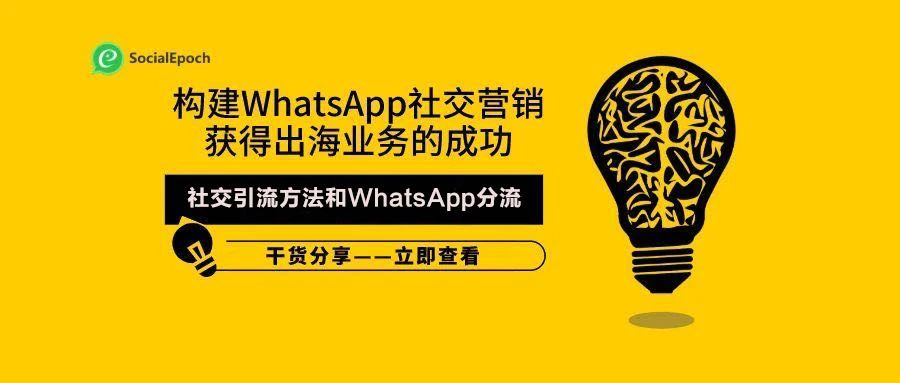 构建WhatsApp社交营销获得出海业务的成功（4） -社交引流方法和WhatsApp分流