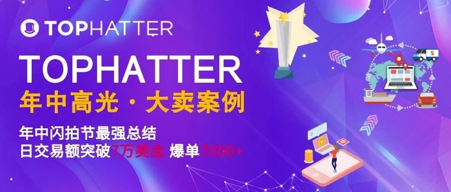 【TOP卖家故事】Tophatter闪拍节引爆夏季销售额！卖家高光时刻&头牌产品为您奉上！