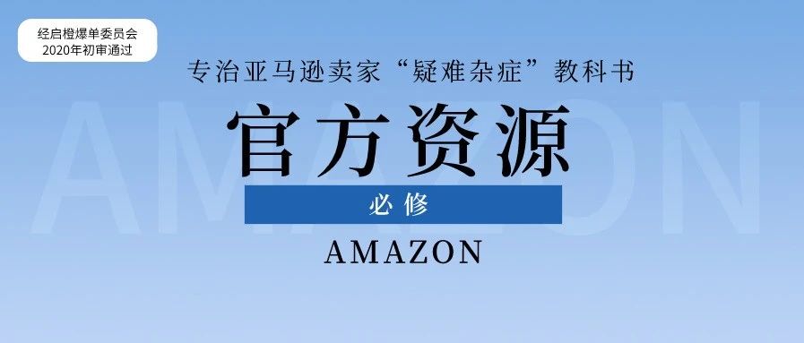 亚马逊官方资源起底，专治卖家的“疑难杂症”