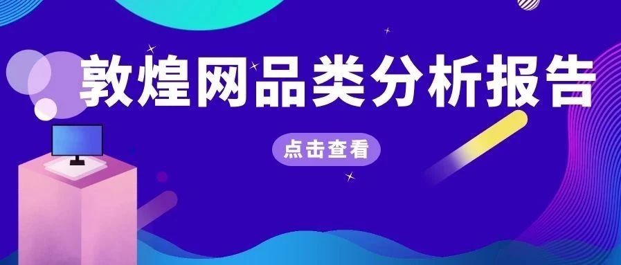 敦煌网鞋行业报告及2020年重招商产品线