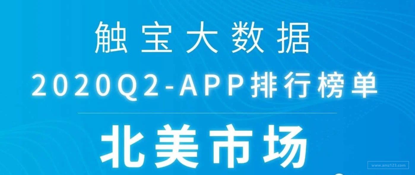 2020Q2北美市场APP排行榜：线下市场有回暖迹象，在线互动娱乐仍有上涨空间