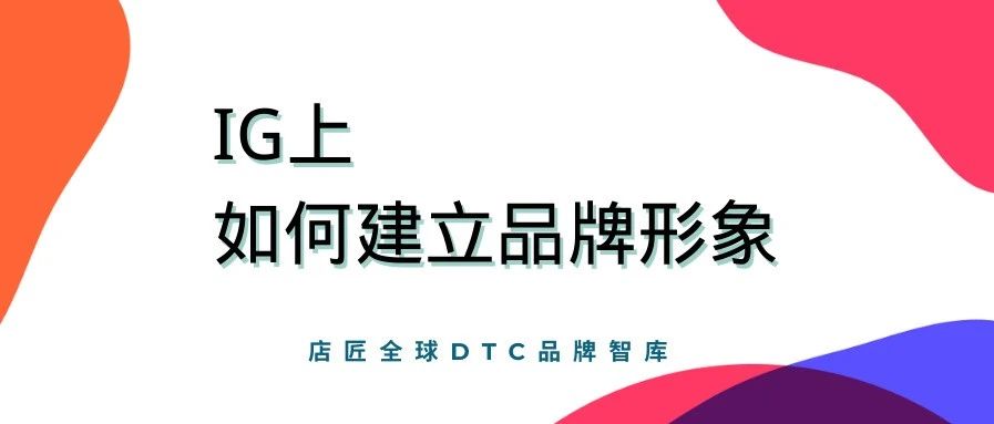 三个关键举措，海外社媒也能传递 DTC 品牌形象