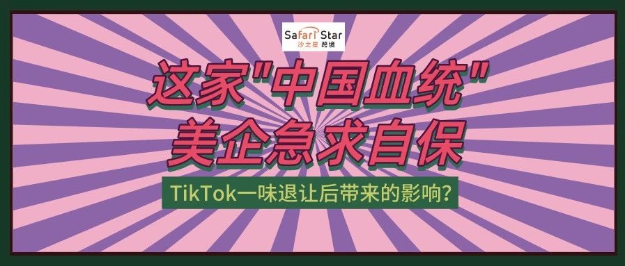 TikTok遭殃后，这家"中国血统"美企急求自保