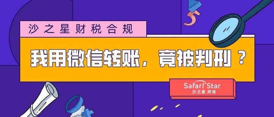 我就用微信转个账，竟然要被判刑 ？！