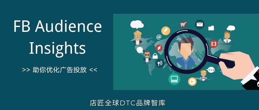 FB 终极受众分析工具 -- Audience Insights