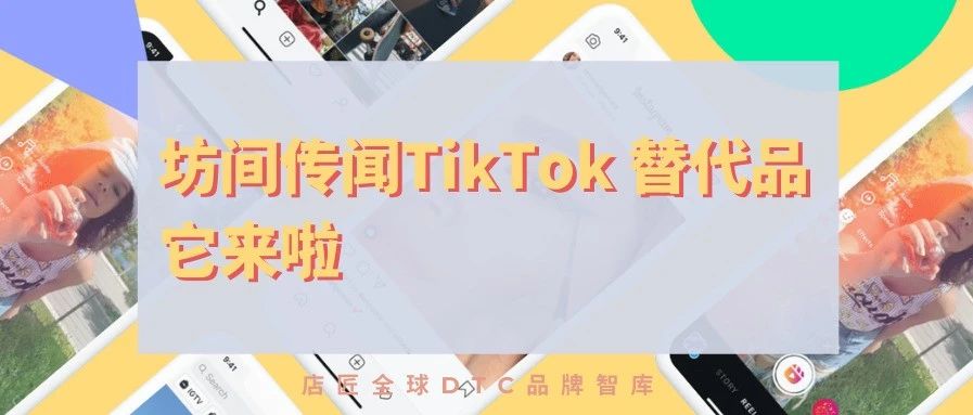 坊间传闻的 TikTok 替代品来了，IG 官宣的 Reels 如何替代 TikTok