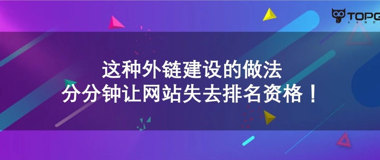 Daniel：这种外链建设的做法，分分钟让网站失去排名资格！