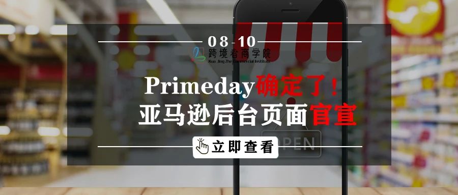 Primeday确定了！亚马逊后台页面官宣