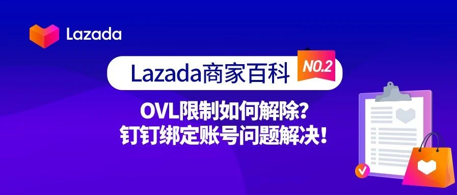 商家百科第二期：OVL限制如何解除？钉钉绑定账号问题解决！