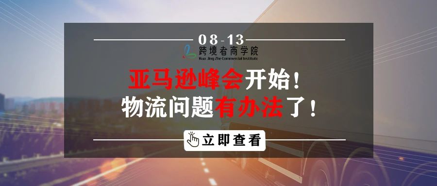 亚马逊峰会开始！物流问题有办法了！