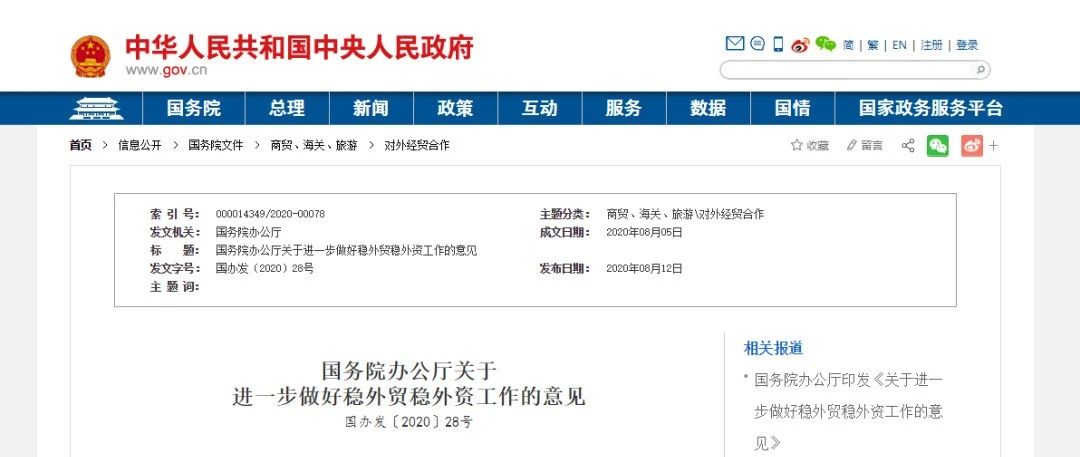 国务院办公厅印发《关于进一步做好稳外贸稳外资工作的意见》