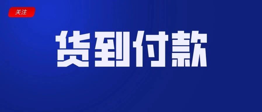 【解密】为什么做东南亚电商要支持COD