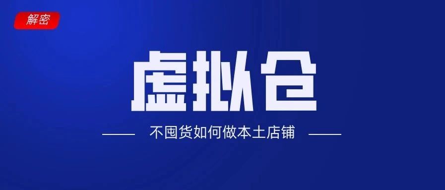 【解析】东南亚跨境电商：如何不囤货也做本土店铺