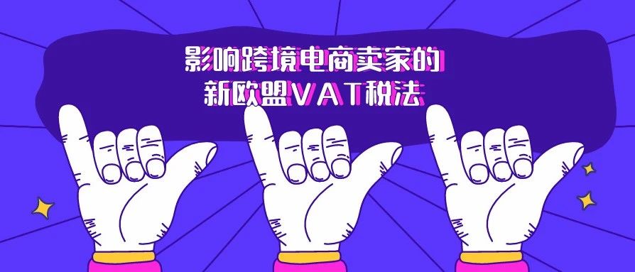 沙之星跨境：影响跨境电商卖家的新欧盟VAT税法