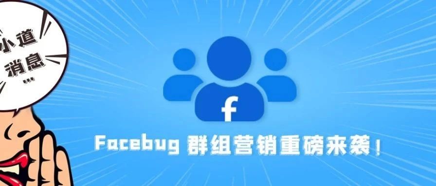 Facebug群组营销重磅来袭！