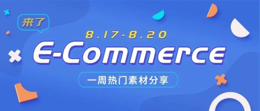 【盘点】Idvert本周（8.17-8.20) 热门素材E-Commerce COD专场