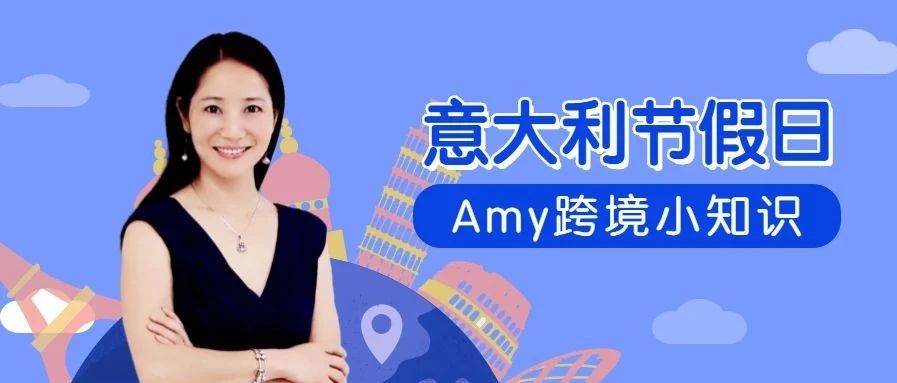 Amy聊跨境：意大利的八月节-圣母飞天节