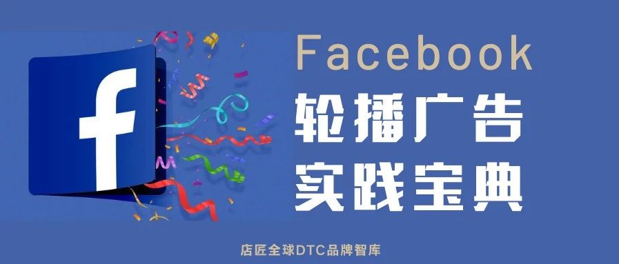 Facebook轮播广告实践宝典