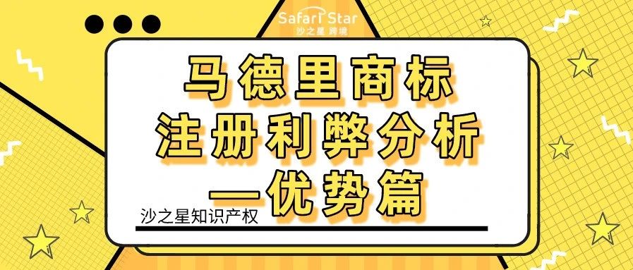 马德里商标注册利弊分析—优势篇