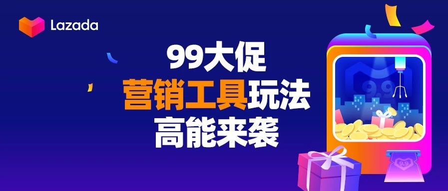 如何获取更多活动流量？99大促三大营销工具玩法高能来袭