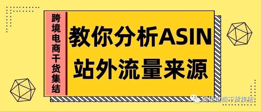 教你分析ASIN的站外流量来源