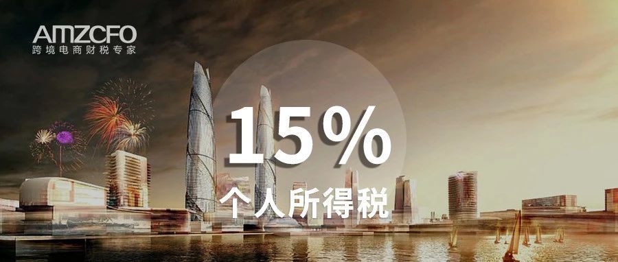 海南15%的个人所得税优惠，你能享受吗？