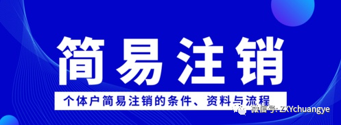 怎样注销个体工商户营业执照？