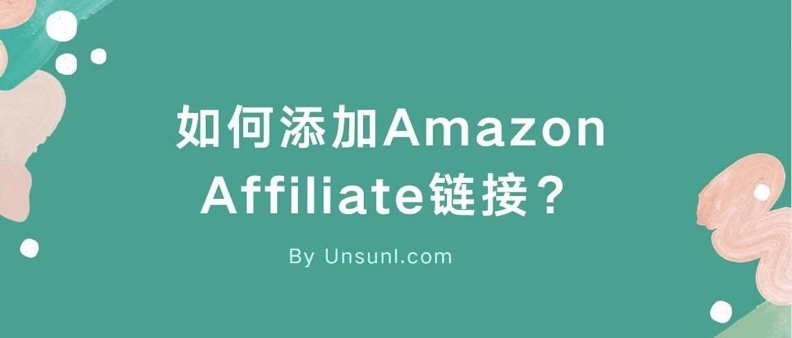 如何添加Amazon Affiliate链接？