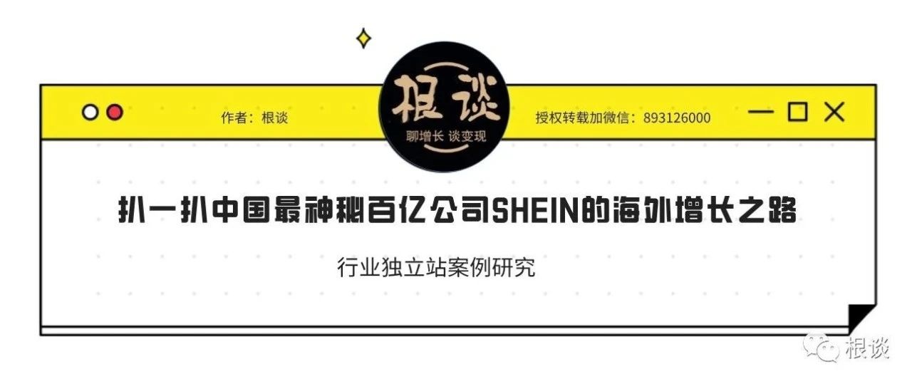 扒一扒中国最神秘百亿公司SHEIN的海外增长之路（文末含福利）