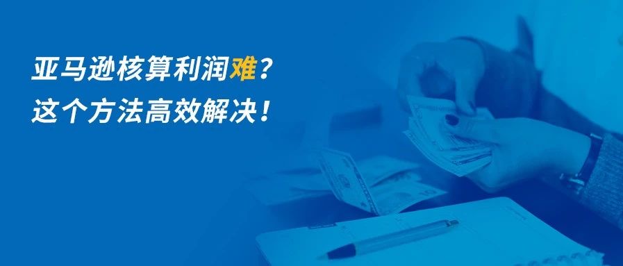 做亚马逊不知道是赚还是亏？进来抄作业！利润核算其实可以很简单