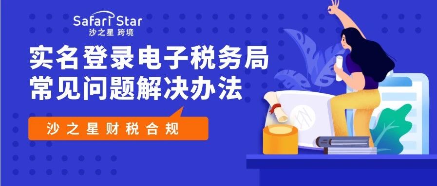 实名登录电子税务局，常见问题解决办法