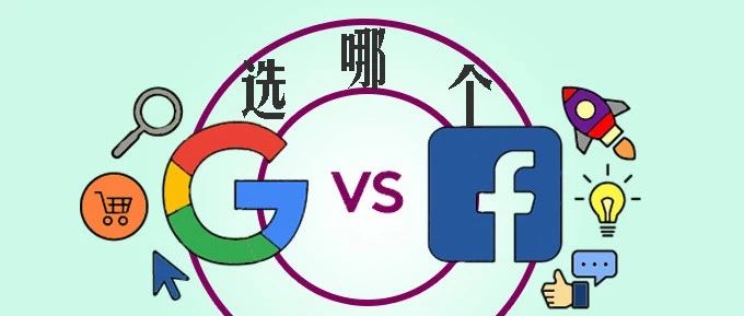 谈谈Facebook和谷歌广告的区别 - 你的产品该用哪个广告平台？