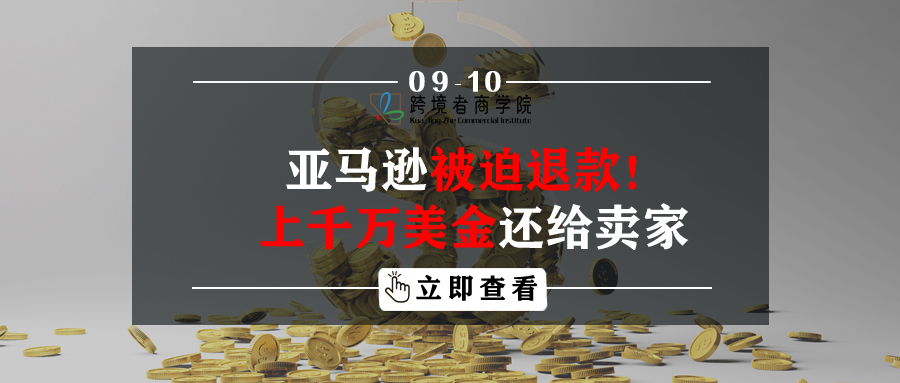 亚马逊被迫退款！上千万美金还给卖家