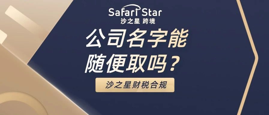 沈腾公司名火了！公司名字能随便取吗？2020最新企业注册流程！