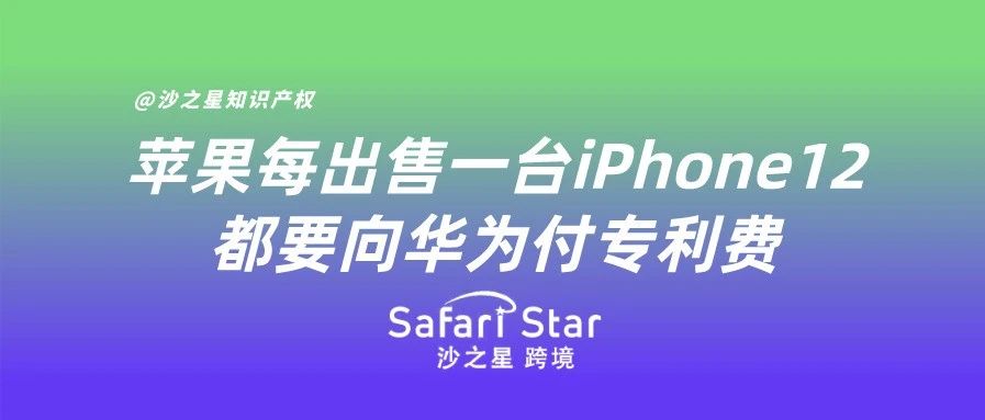 苹果每出售一台iPhone12都要向华为付专利费