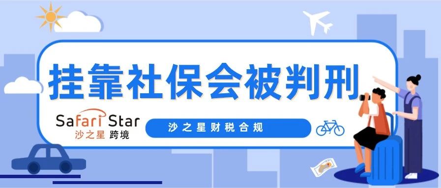 我就挂靠个社保也会被判刑？