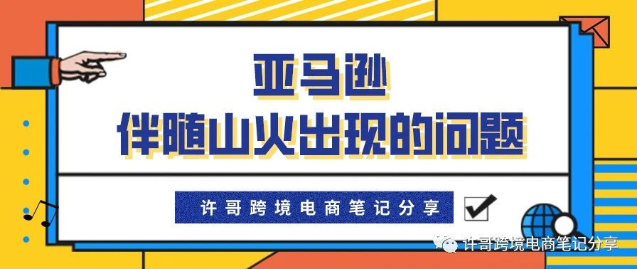 许哥笔记：美国山火季节下亚马逊商家的毁灭与生机