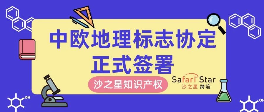 中欧地理标志协定正式签署，欧洲也能吃到正宗郫县豆瓣了