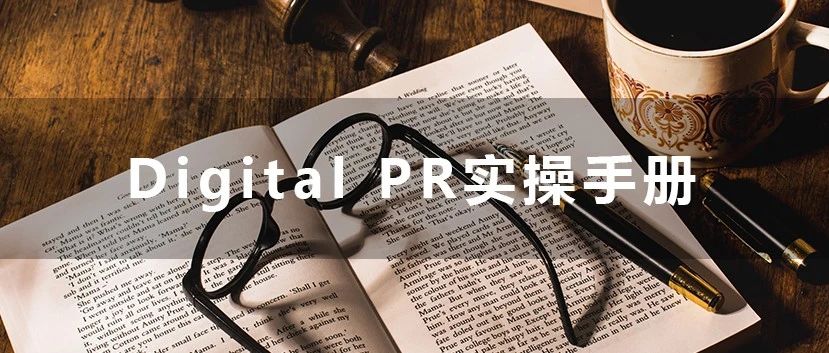 Digital PR实操手册| 学习分享