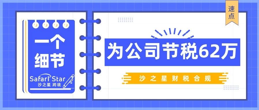 一个细节，为公司节税62万！