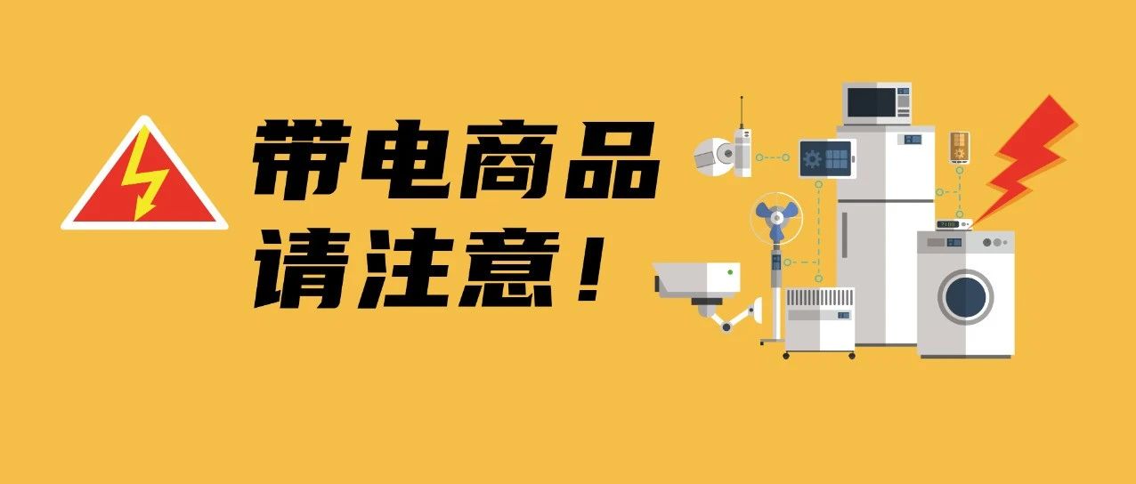 你的产品达标了吗？奉上美欧日电子产品认证合规指南，畅卖亚马逊不翻车！